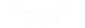 стандарт сп дмитров