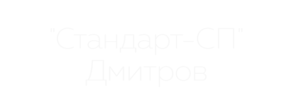 стандарт сп дмитров